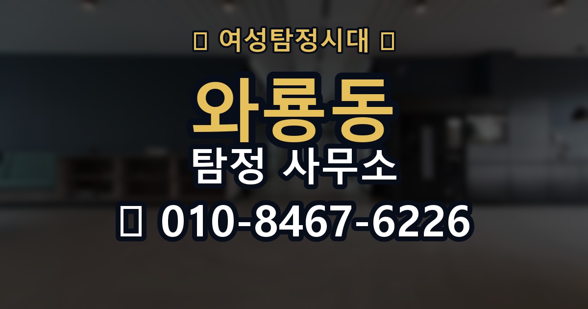 와룡동 탐정 사무소 이용 경험이 중요한 이유