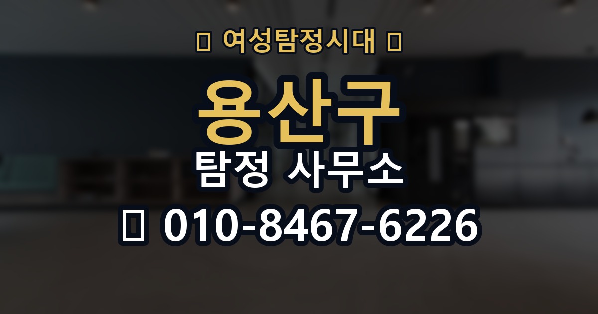 용산구 탐정 사무소 선택 기준을 쉽게 정리해보면