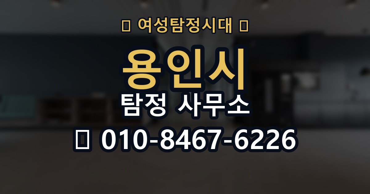 용인시 탐정 사무소 선택 기준을 쉽게 정리해보면