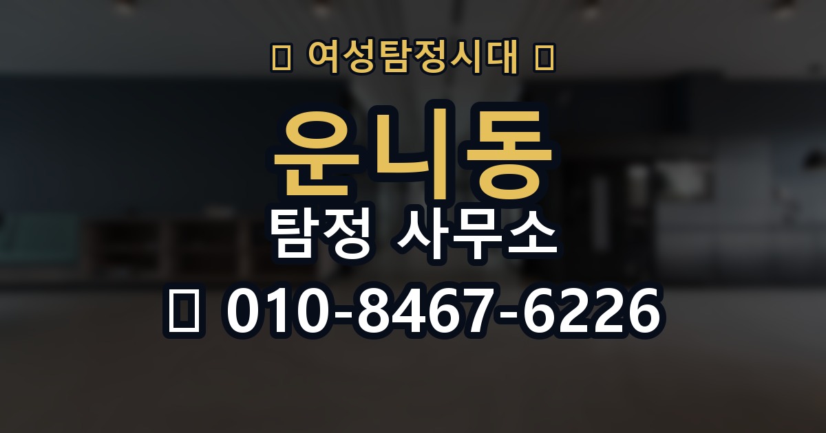 운니동 탐정 사무소 의뢰 전 알아야 할 정보