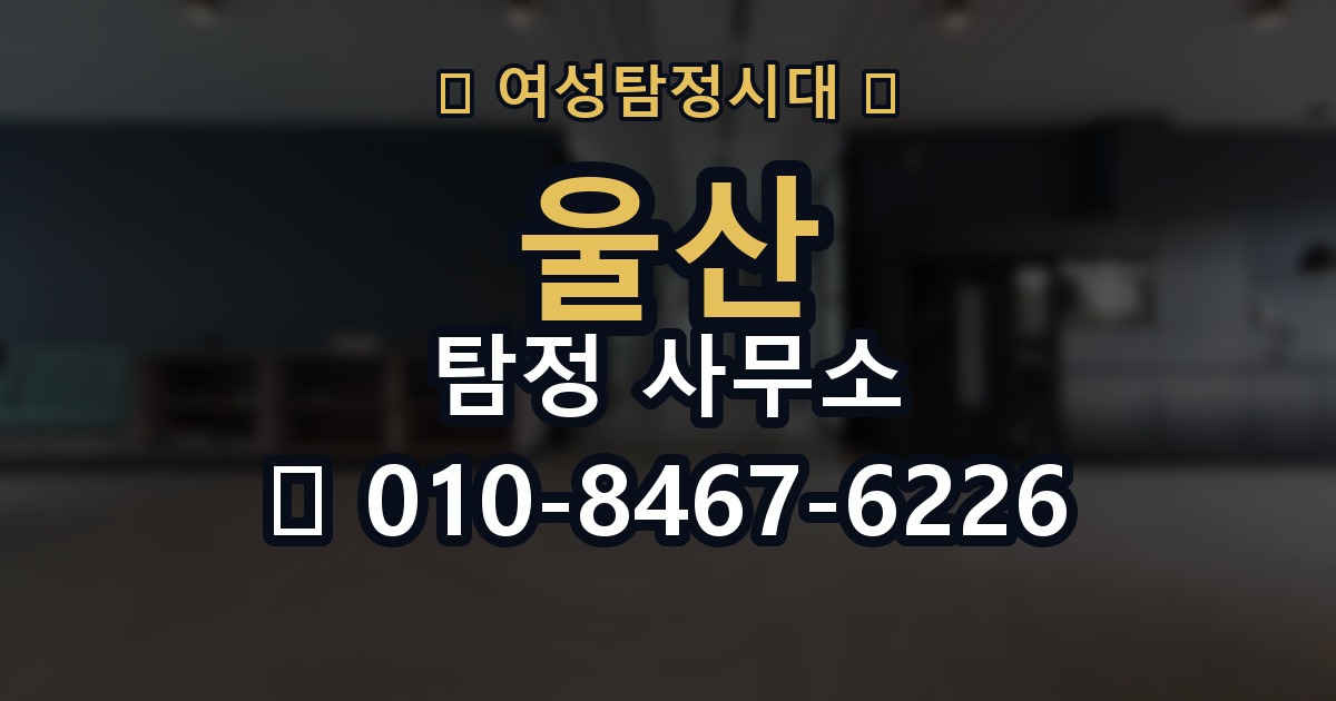울산 탐정 사무소 의뢰 전에 점검해야 할 사항