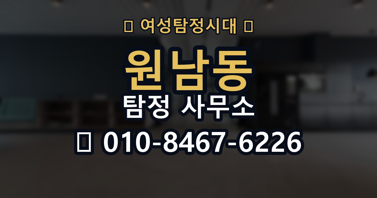 원남동 탐정 사무소 상담 예약 전 알아둘 점