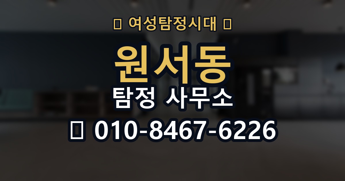 원서동 탐정 사무소 이용 전 알아두면 좋은 점