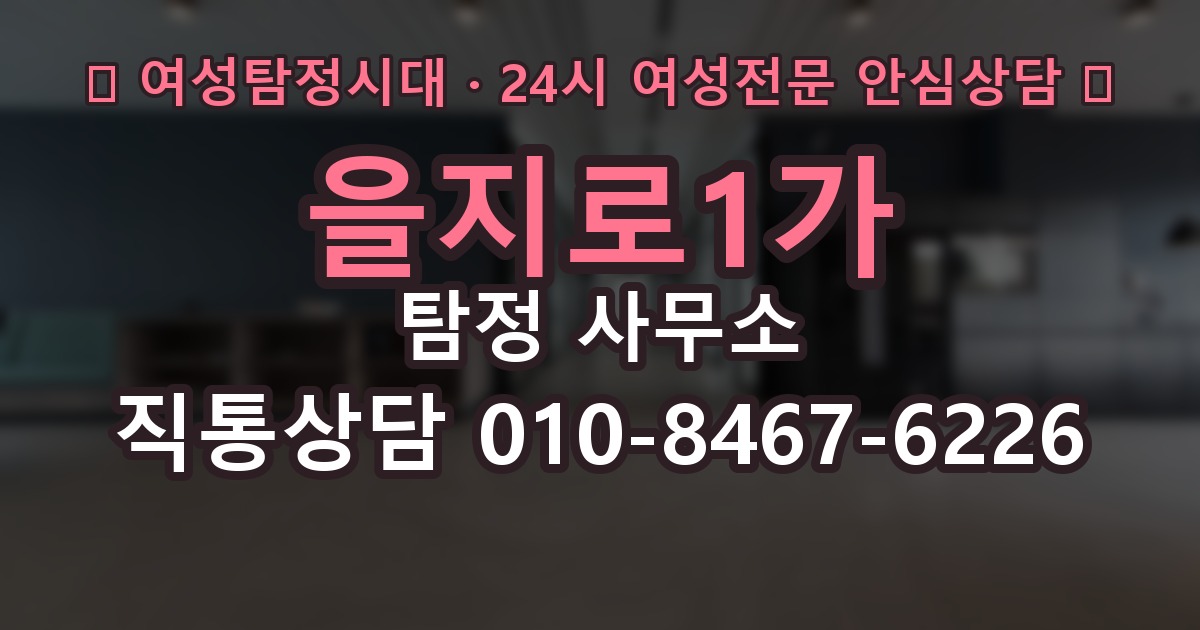 을지로1가 탐정 사무소 계약서에서 확인할 부분