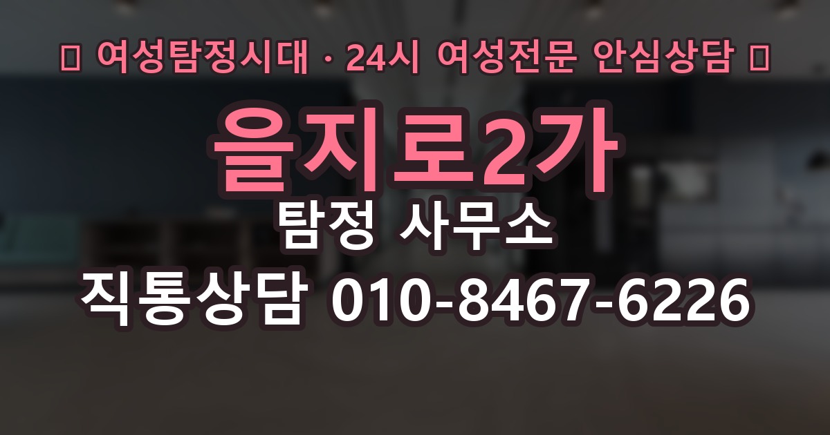 을지로2가 탐정 사무소 계약서에서 살펴볼 항목