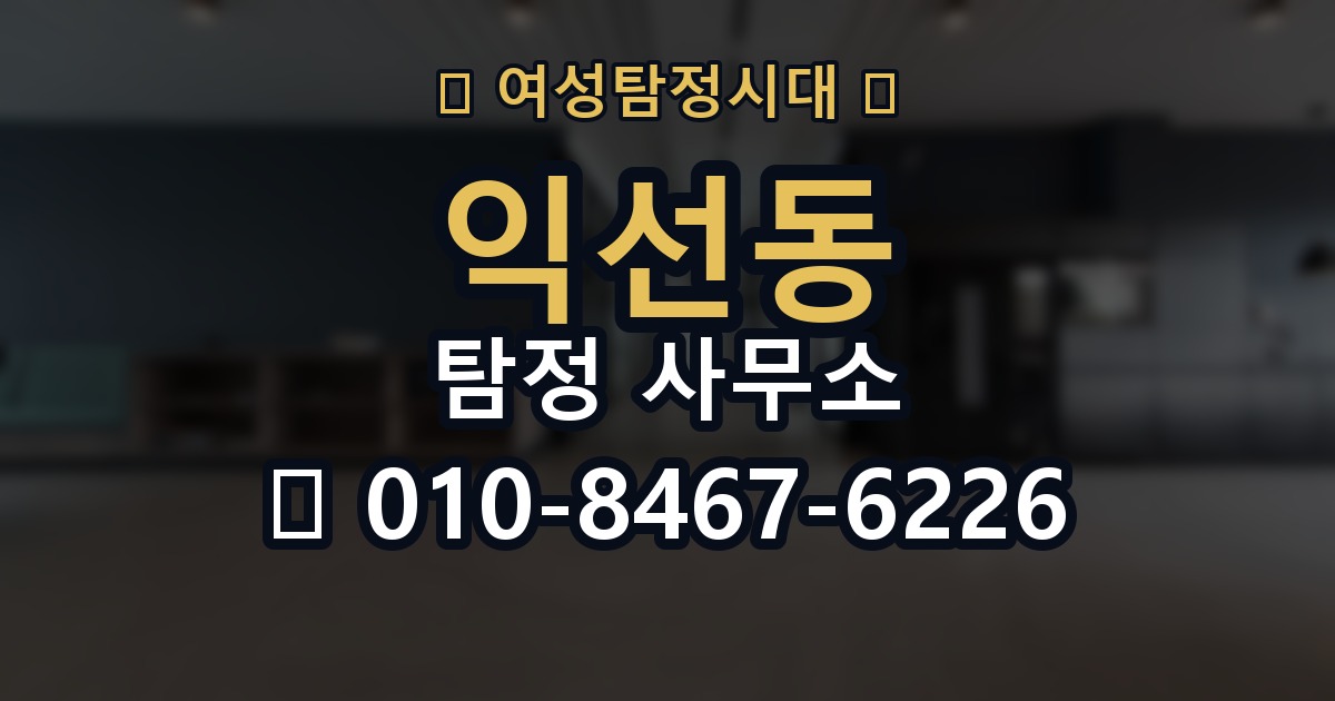 익선동 탐정 사무소 선택 시 실수 줄이는 방법