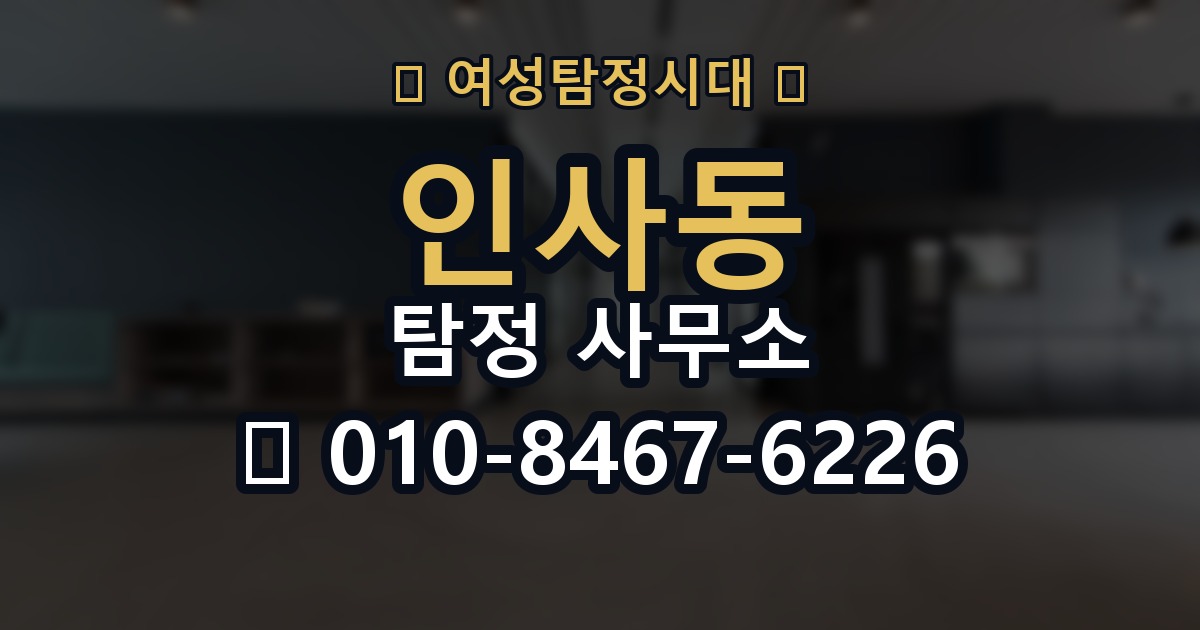 인사동 탐정 사무소 이용 시 결과물 확인 방법