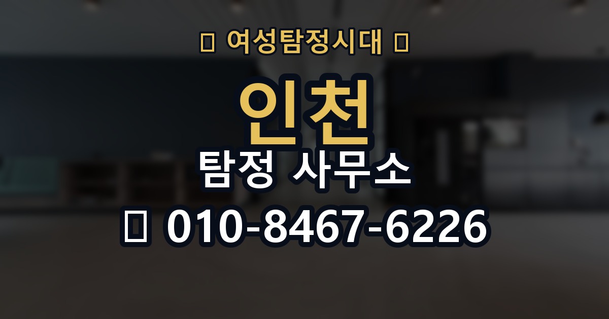 인천 탐정 사무소 의뢰 전에 점검해야 할 사항