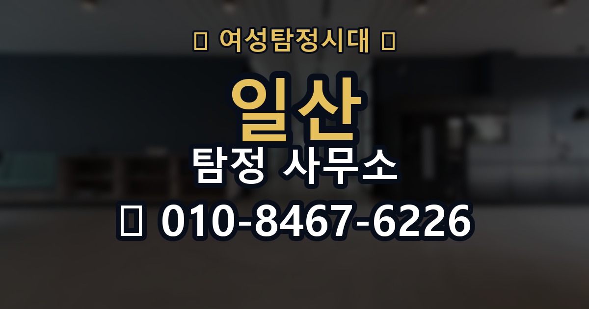 일산 탐정 사무소 선택 기준을 쉽게 정리해보면