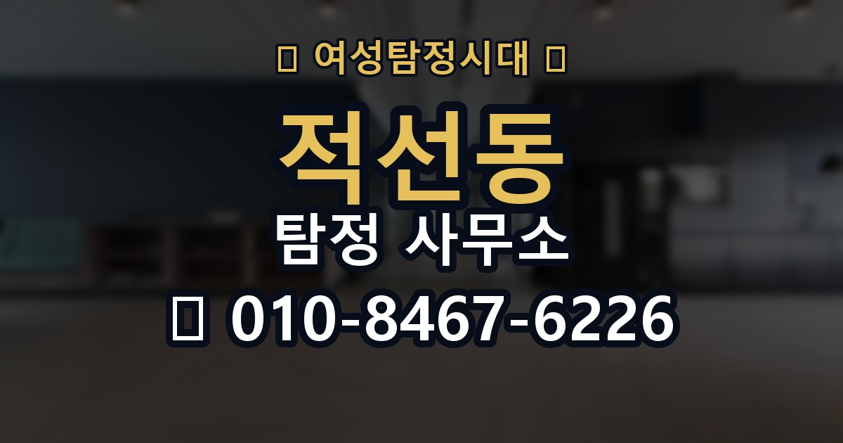 적선동 탐정 사무소 이용 절차와 주의사항
