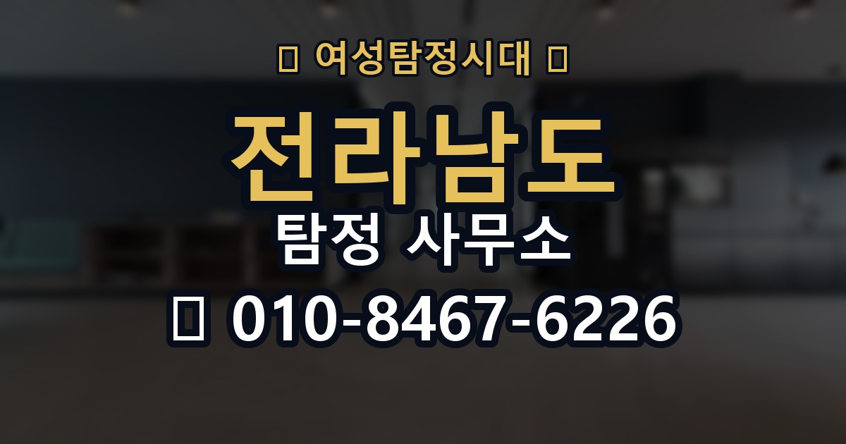 전라남도 탐정 사무소 의뢰 전에 점검해야 할 사항