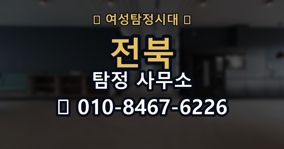 전북 탐정 사무소 의뢰 전에 점검해야 할 사항