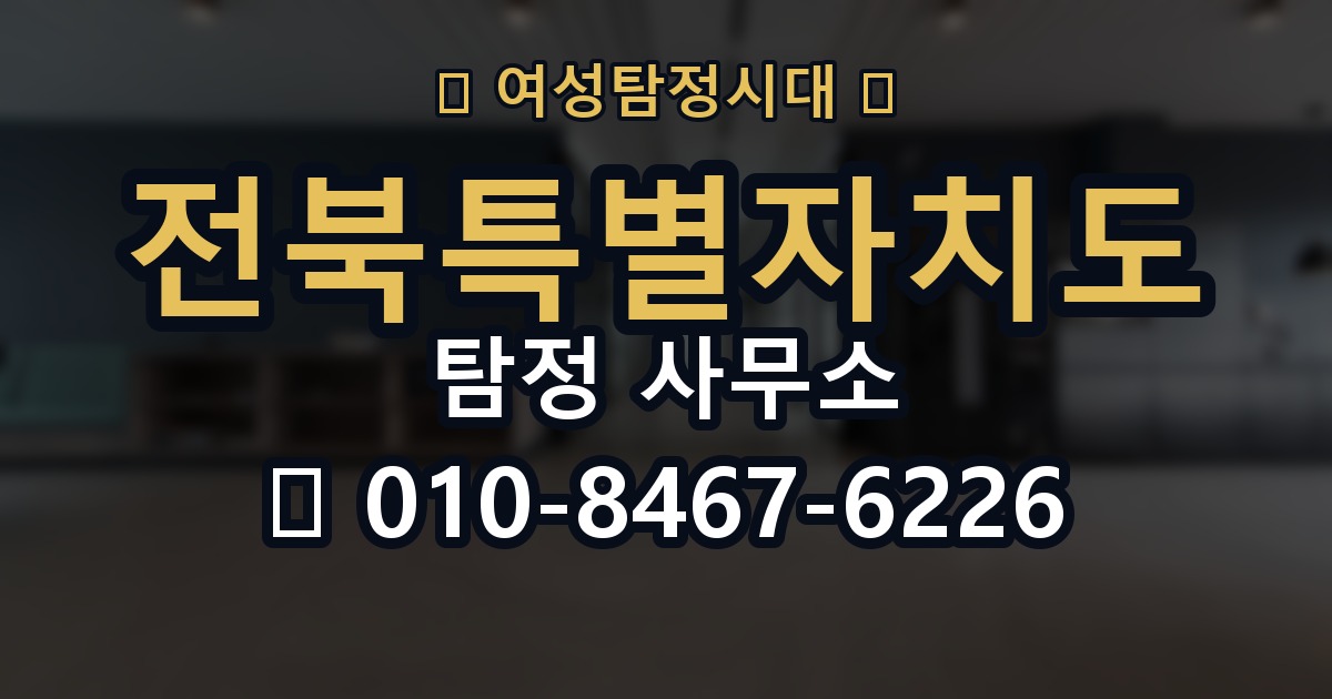 전북특별자치도 탐정 사무소 의뢰 전에 점검해야 할 사항