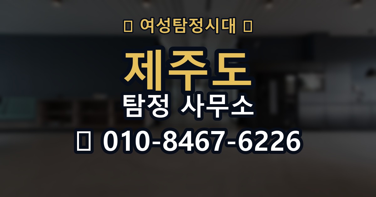 제주도 탐정 사무소 의뢰 전에 점검해야 할 사항