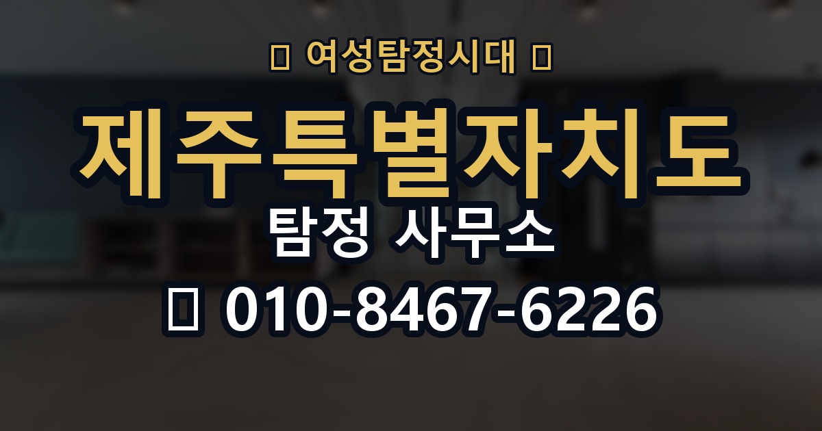제주특별자치도 탐정 사무소 의뢰 전에 점검해야 할 사항