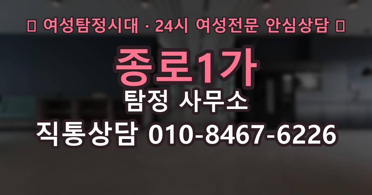 종로1가 탐정 사무소 선택에 도움이 되는 비교 항목