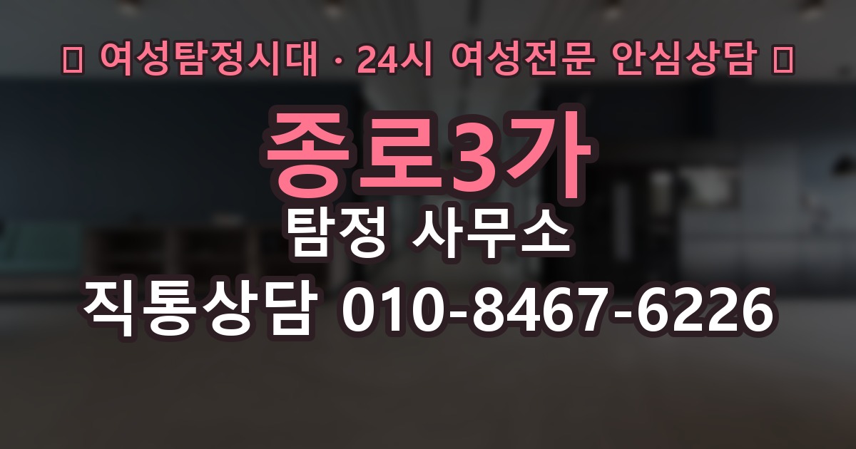 종로3가 탐정 사무소 조사 방식에 대한 이해