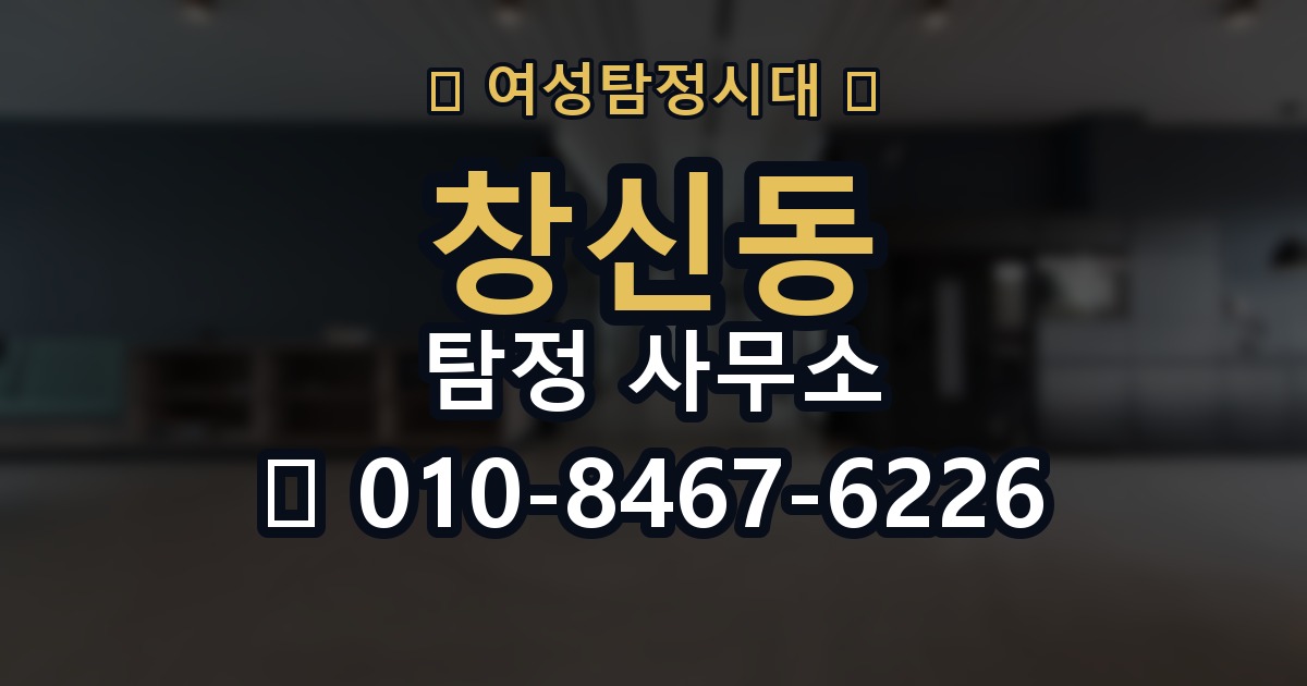 창신동 탐정 사무소 상담 시 신뢰를 판단하는 요소