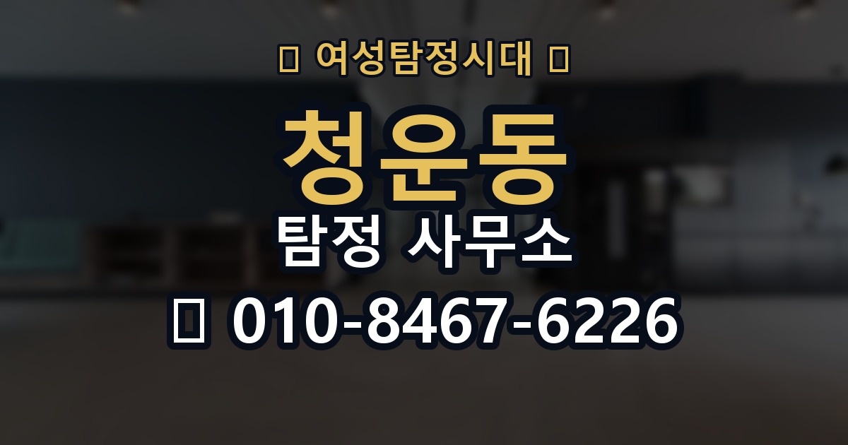청운동 탐정 사무소 조사 의뢰의 기본 이해