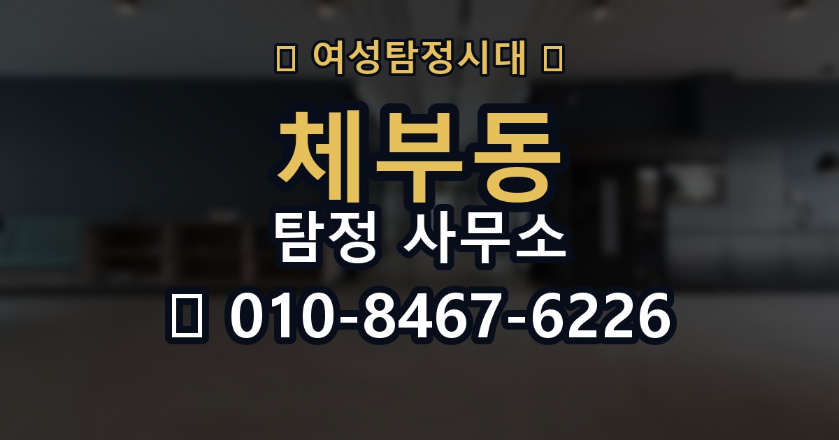 체부동 탐정 사무소 상담이 중요한 이유