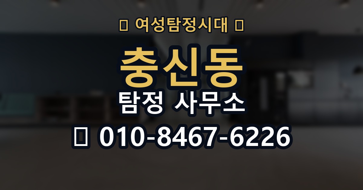 충신동 탐정 사무소 문의가 많은 이유와 사례