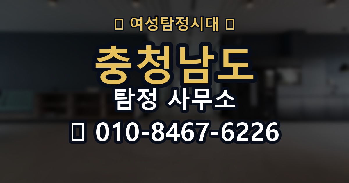 충청남도 탐정 사무소 의뢰 전에 점검해야 할 사항