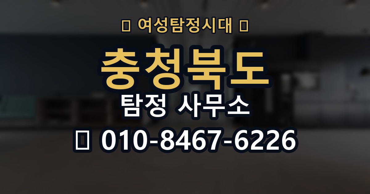 충청북도 탐정 사무소 의뢰 전에 점검해야 할 사항