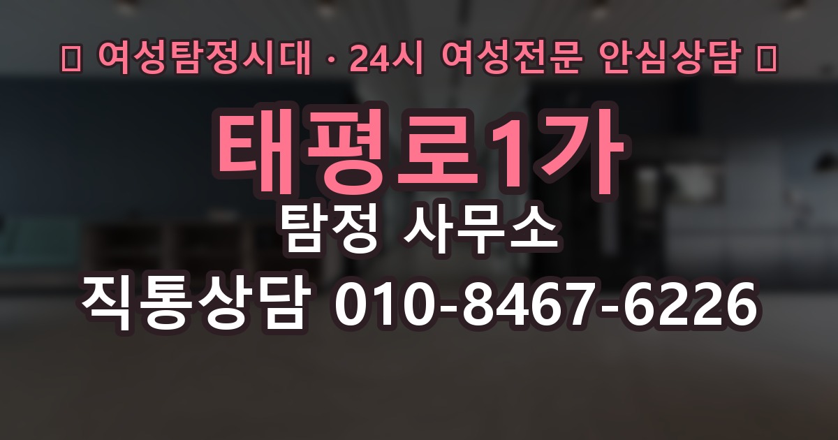 태평로1가 탐정 사무소 상담 준비부터 진행까지 한눈에
