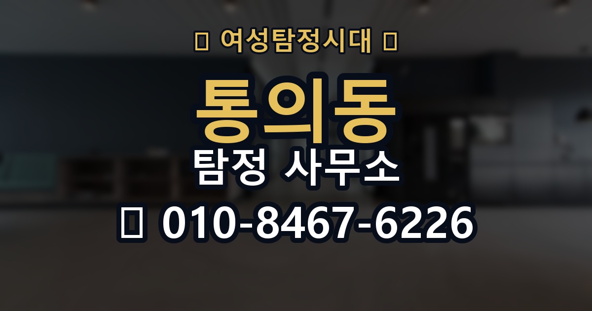 통의동 탐정 사무소 상담부터 진행까지의 흐름