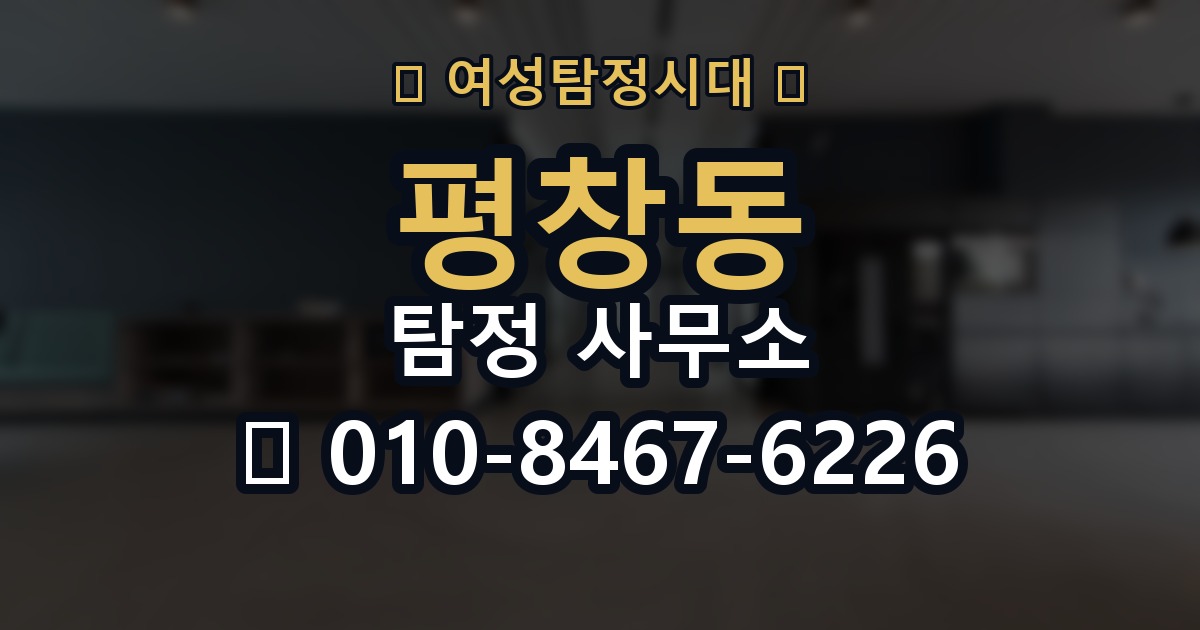 평창동 탐정 사무소 찾기 전에 정리할 질문