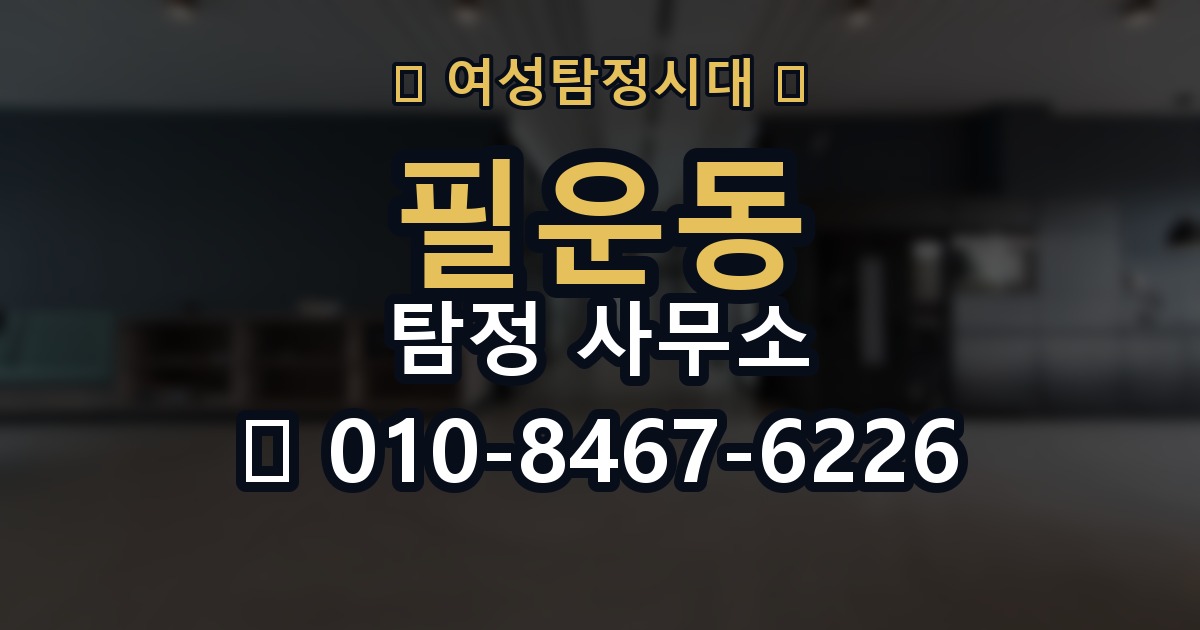 필운동 탐정 사무소 결과물 확인 시 살펴볼 항목