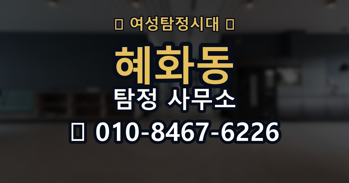혜화동 탐정 사무소 상담부터 마무리까지 알아보기