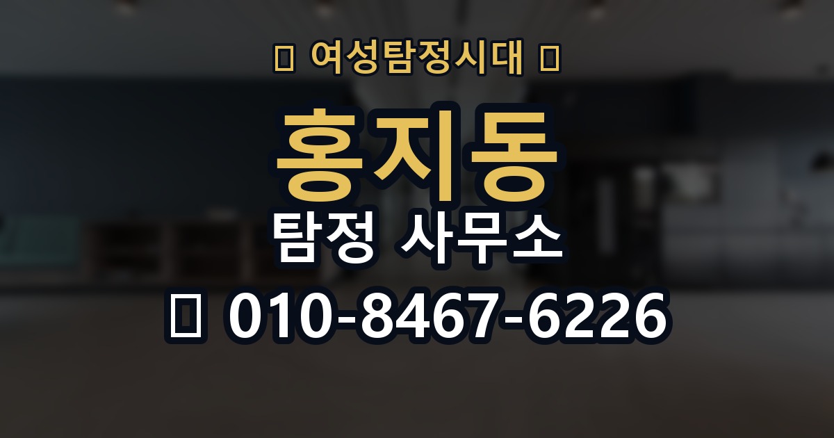 홍지동 탐정 사무소 상담부터 결과까지 흐름