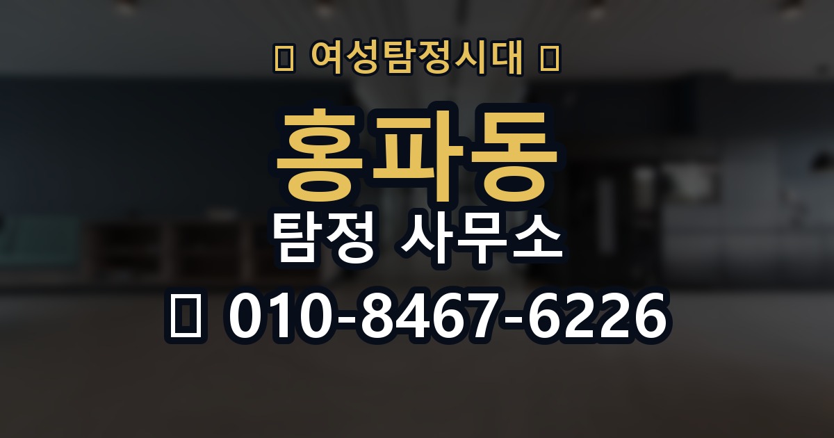 홍파동 탐정 사무소 후기 확인할 때 유의할 점