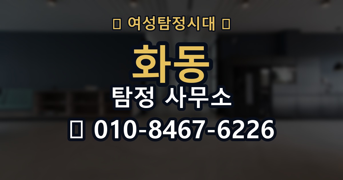 화동 탐정 사무소 상담으로 확인할 수 있는 것
