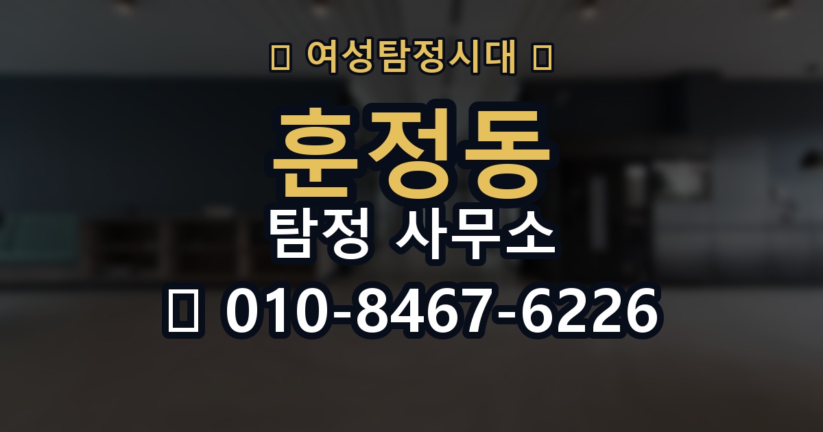 훈정동 탐정 사무소 조사 방식에 대한 이해