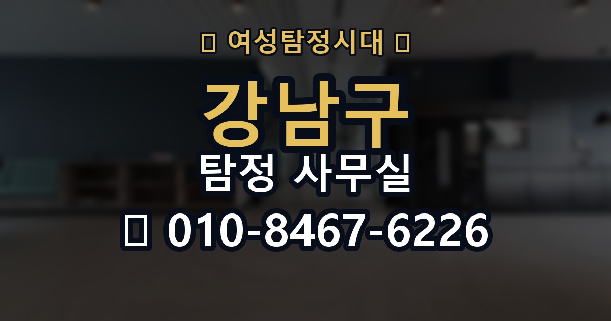 강남구 탐정 사무실 의뢰인 진술과 객관 자료를 맞추는 법