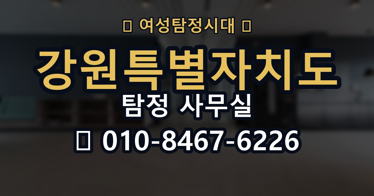 강원특별자치도 탐정 사무실 의뢰 전에 점검해야 할 사항