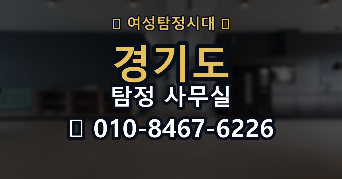 경기도 탐정 사무실 의뢰 전에 점검해야 할 사항