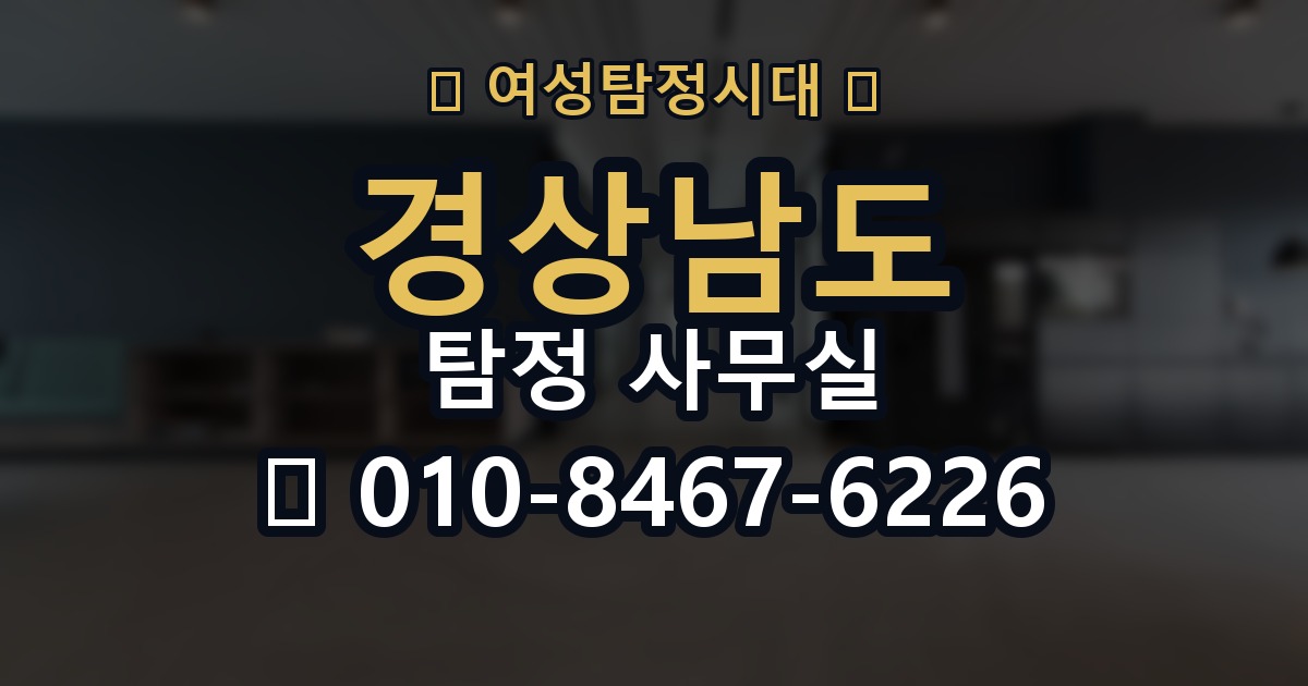 경상남도 탐정 사무실 의뢰 전에 점검해야 할 사항