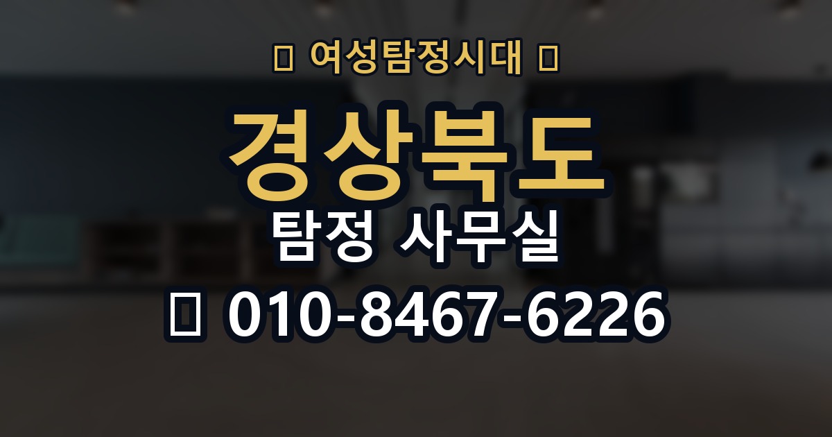 경상북도 탐정 사무실 의뢰 전에 점검해야 할 사항
