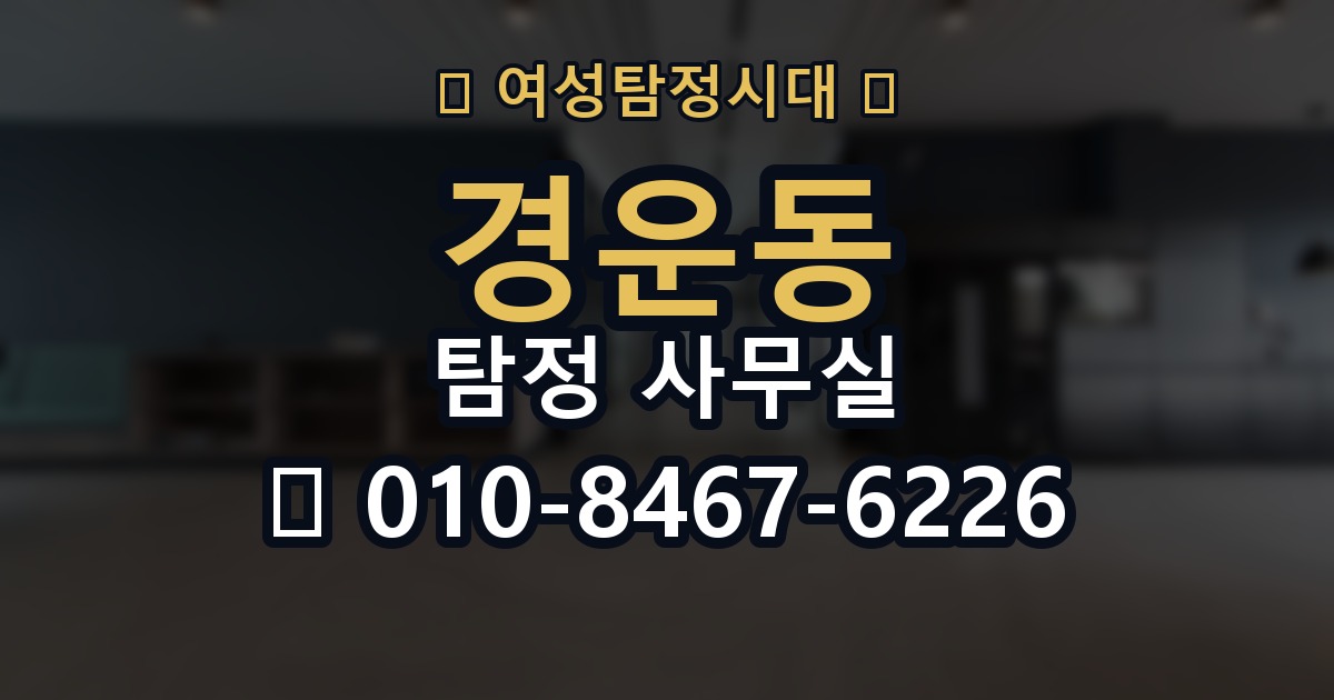 경운동 탐정 사무실 선임 뒤 조사 흐름과 의뢰인 역할