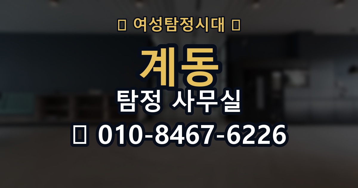 계동 탐정 사무실 결과물 수령 후 먼저 확인할 핵심 항목