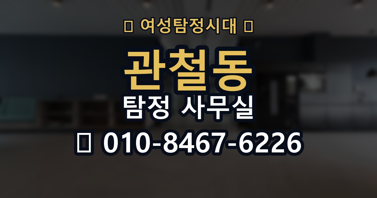 관철동 탐정 사무실 선임 뒤 진행 흐름과 의뢰인 역할