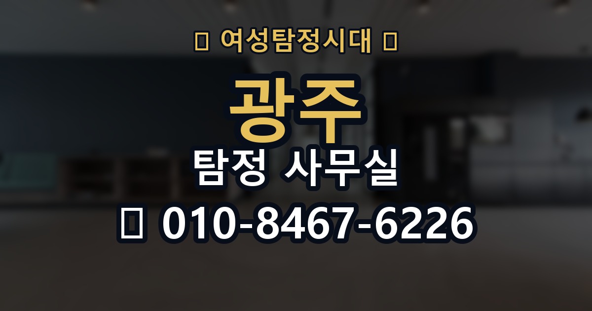 광주 탐정 사무실 의뢰 전에 점검해야 할 사항