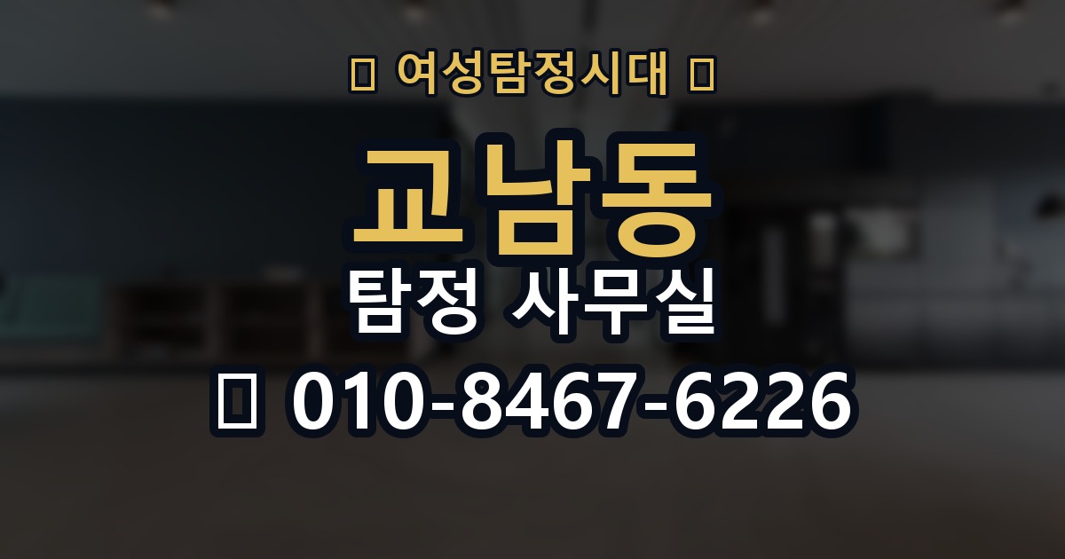 교남동 탐정 사무실 선임 뒤 조사 흐름과 의뢰인 역할