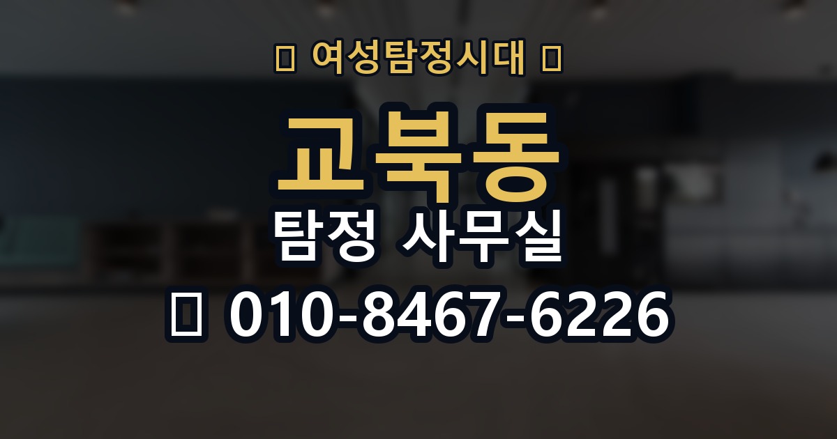 교북동 탐정 사무실 상담 전 체크해야 할 핵심 목록