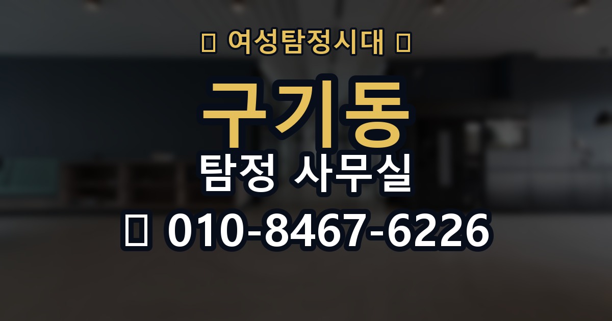 구기동 탐정 사무실 가출 사례에서 놓치기 쉬운 흔적