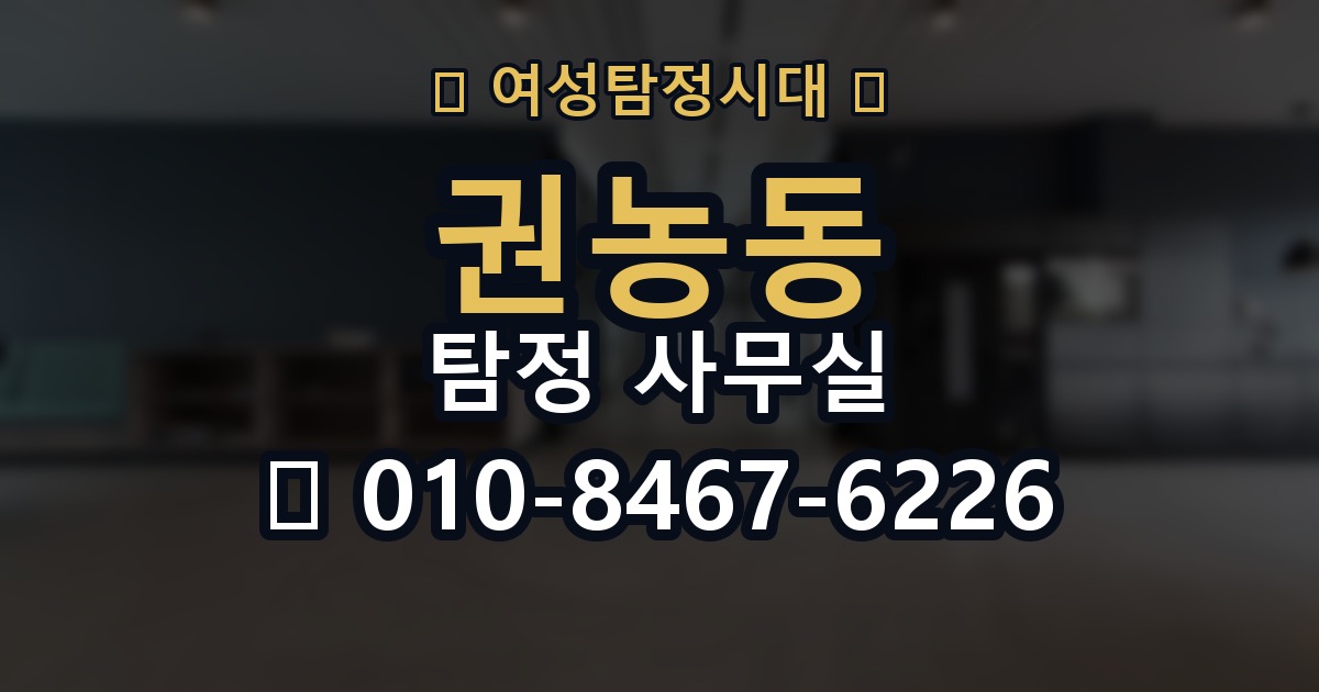 권농동 탐정 사무실 비용 상담에서 확인해야 할 세부 항목
