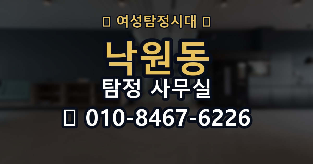 낙원동 탐정 사무실 처음 상담에서 꼭 확인할 질문들